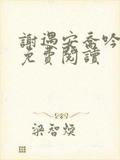 谢遇安乔吟小说免费阅读