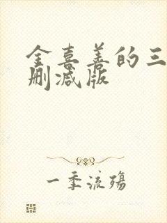 金喜善的三级无删减版