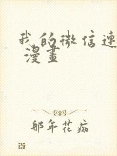 我的微信连三界 漫画封面