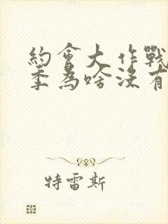 约会大作战第二季为啥没有