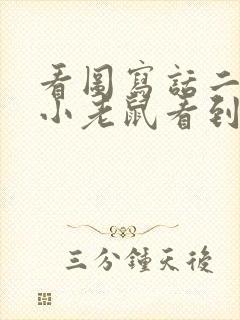 看图写话二年级小老鼠看到电脑上的猫