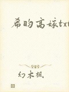 希昀高嫁txt