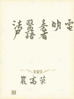 法医秦明电视剧尸语者