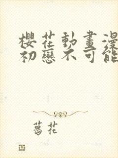 樱花动画漫我的初恋不可能是姐姐