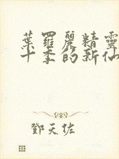 叶罗丽精灵梦第十季的新仙子