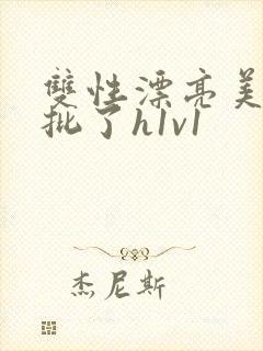 双性漂亮美人长批了h1v1