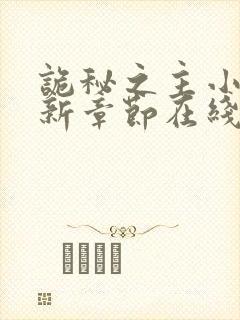 诡秘之主小说最新章节在线