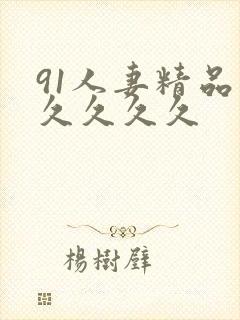 91人妻精品久久久久久封面