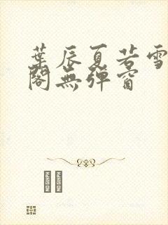 叶辰夏若雪笔趣阁无弹窗封面