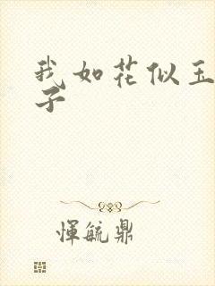 我如花似玉的儿子