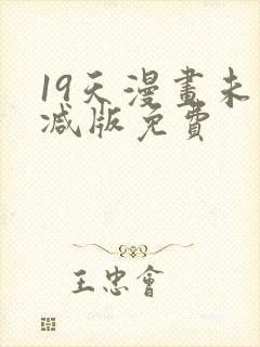 19天漫画未删减版免费封面