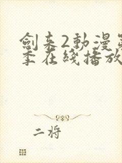 剑来2动漫第二季在线播放免费观看