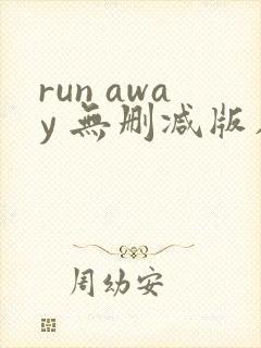 run away 无删减版在线观看