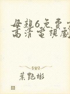 母亲6免费完整高清电视剧封面