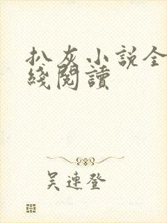 扒灰小说全文在线阅读封面