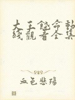 大王饶命动漫在线观看全集免费播放封面