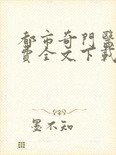 都市奇门医圣免费全文下载封面