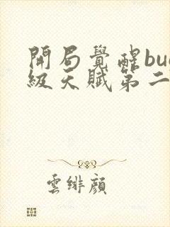 开局觉醒bug级天赋第二季封面