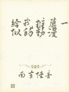 给我推荐一些类似的动漫