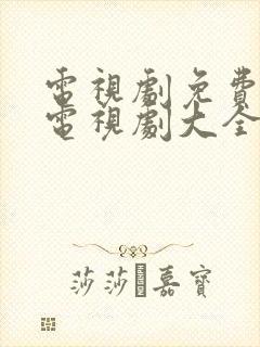 电视剧免费观看电视剧大全在线观看2021