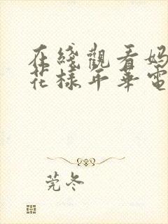 在线观看妈妈的花样年华电视剧