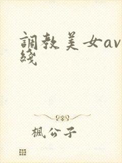 调教美女av在线
