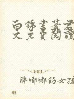 白锦书萧君策全文免费阅读笔趣阁