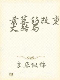 黄蓉的改变番外大结局