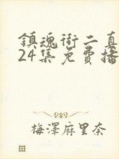 镇魂街二真人版24集免费播放