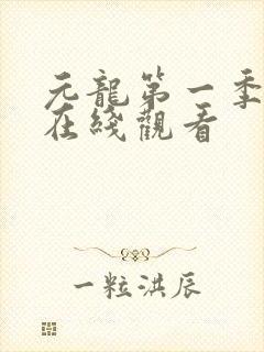 元龙第一季高清在线观看