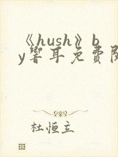 《hush》by响耳免费阅读封面