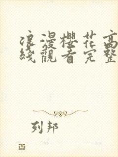 浪漫樱花高清在线观看完整版