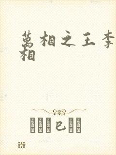 万相之王李洛的相封面