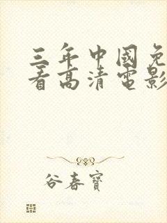 三年中国免费观看高清电影