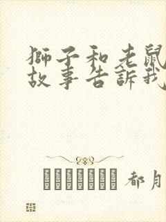 狮子和老鼠寓言故事告诉我们什么道理