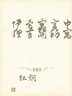 伊索寓言中与狐狸有关的寓言故事