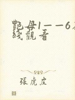 艳母1——6在线观看
