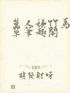 万人嫌竹马是校草笔趣阁