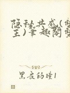 隐秘共感(双男主)笔趣阁双性