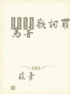 ヤキモチ歌词罗马音