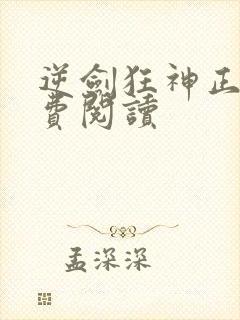 逆剑狂神正版免费阅读