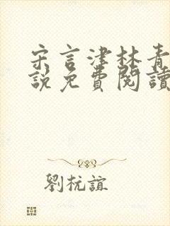 宋言津林青妍小说免费阅读最新章节封面