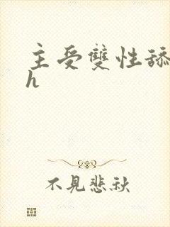 主受双性舔穴高h