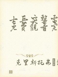 士兵突击电视剧免费观看完整版高清