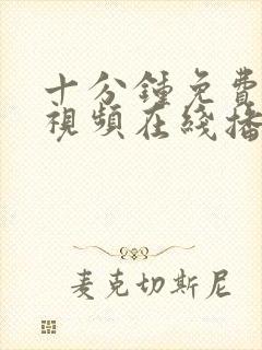 十分钟免费观看视频在线播放