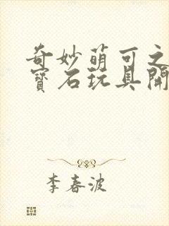 奇妙萌可之闪亮宝石玩具开箱