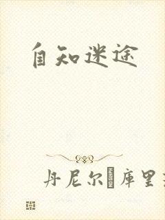 自知迷途