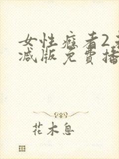 女性瘾者2未删减版免费播放