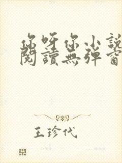 你呀你小说免费阅读无弹窗