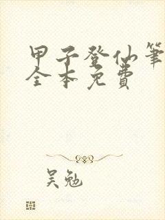 甲子登仙笔趣阁全本免费